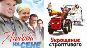 Смотрим два фильма подряд, Любовь на сене и Укрощение строптивого ► Стрим
