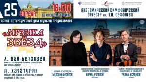 Прямая трансляция. Оркестр им. В.И. Сафонова» «МУЗЫКА ЗВЁЗД» дирижер Максим Федотов 25.04.26