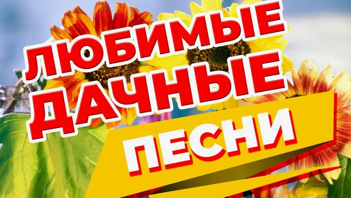 Песни на даче. отдых на даче. дачная музыка. дачный движ. дачный шансон. музыка для природы. музыка