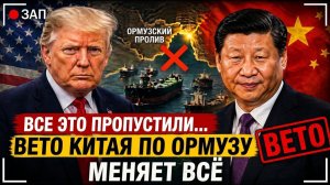 Все это пропустили… Вето Китая по Ормузскому проливу меняет всё