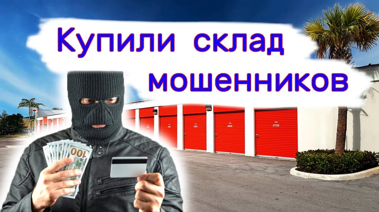 АУКЦИОН КОНТЕЙНЕРОВ В США - Купили склад мошенников. Находки. Выпуск 295