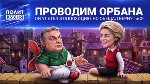 ПРОВОДИМ ОРБАНА