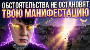 Обстоятельства не остановят твою манифестацию