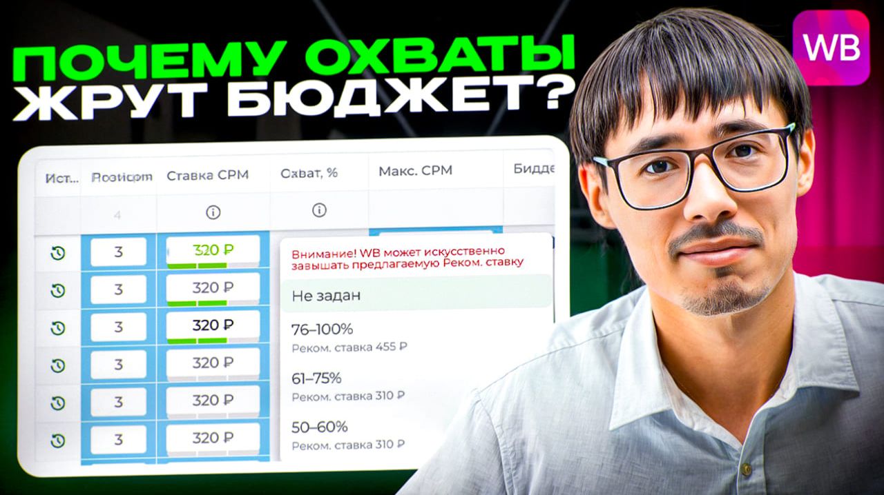Охваты и ставки: как не переплачивать, а зарабатывать на WB