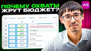 Охваты и ставки: как не переплачивать, а зарабатывать на WB