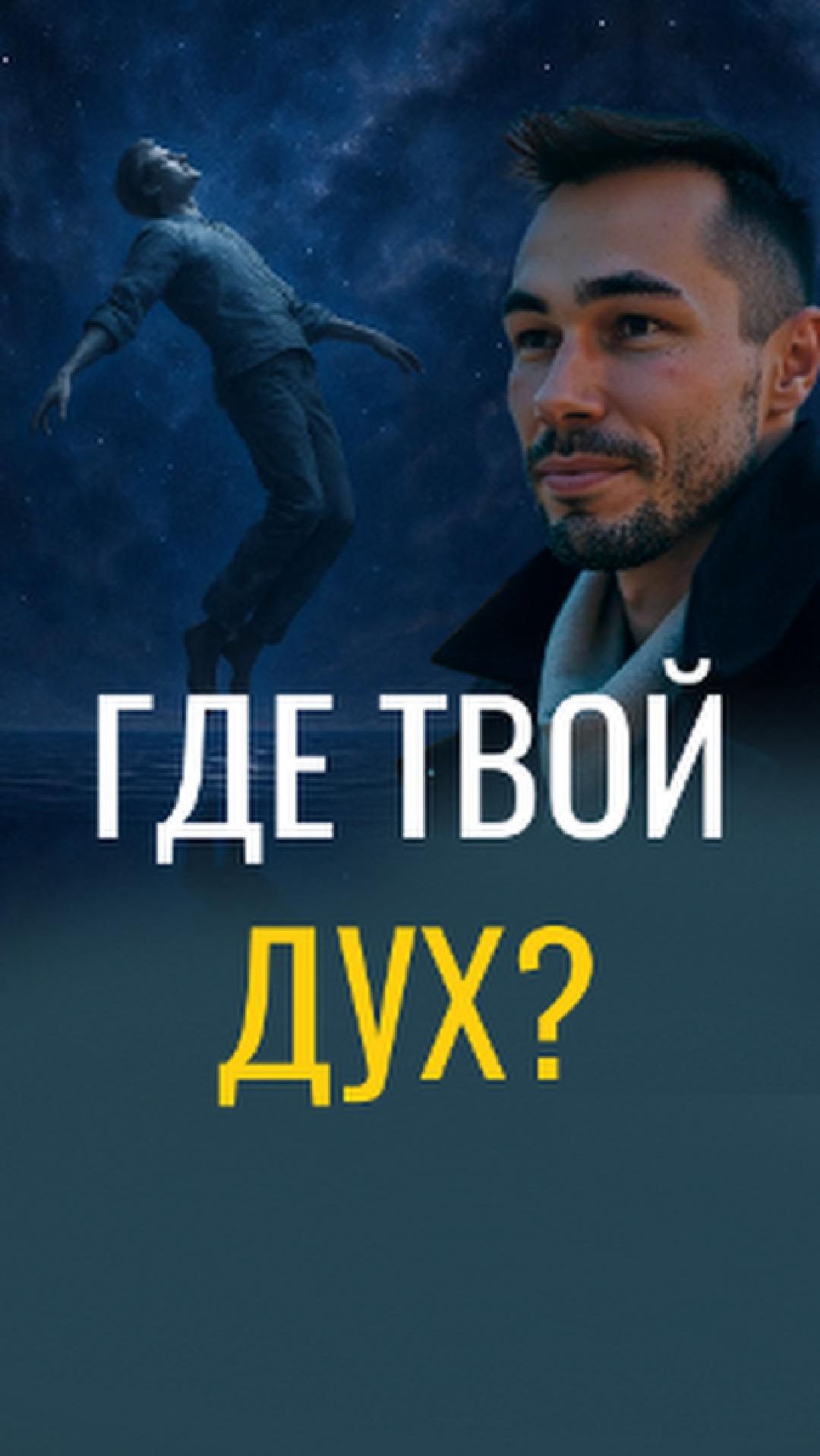 Упал — встань | Путь через падения к росту и любви | Практика и осознанность. #пробуждение #любовь