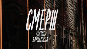 «СМЕРШ. Достать бандеровца». Документальный фильм