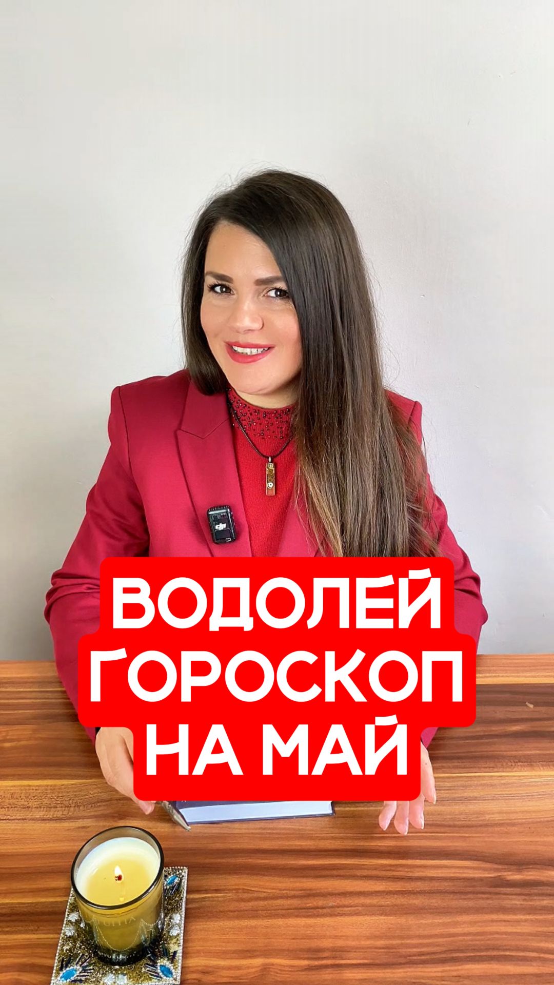 ВОДОЛЕЙ - ГОРОСКОП на МАЙ 2026 #гороскоп #астрология #водолей