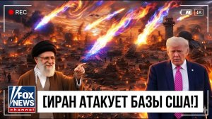 ИРАН АТАКУЕТ ВОЕННЫЕ БАЗЫ США В МАССИРОВАННОЙ ОПЕРАЦИИ! — Макгрегор РАСКРЫВАЕТ ВСЁ