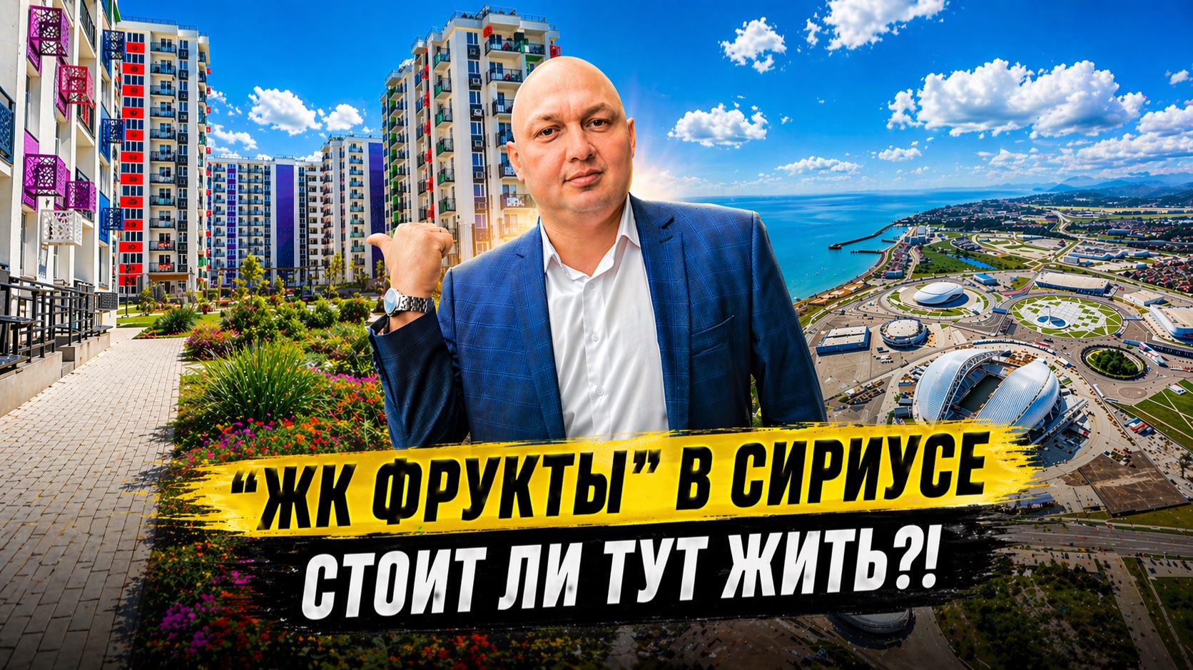 ЖК Фрукты | Законный жилой комплекс в Сириусе | Недвижимость и инвестиции в Сочи