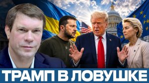 Кто сдерживает Трампа; Украина, ЕС или Конгресс - Олег Царёв