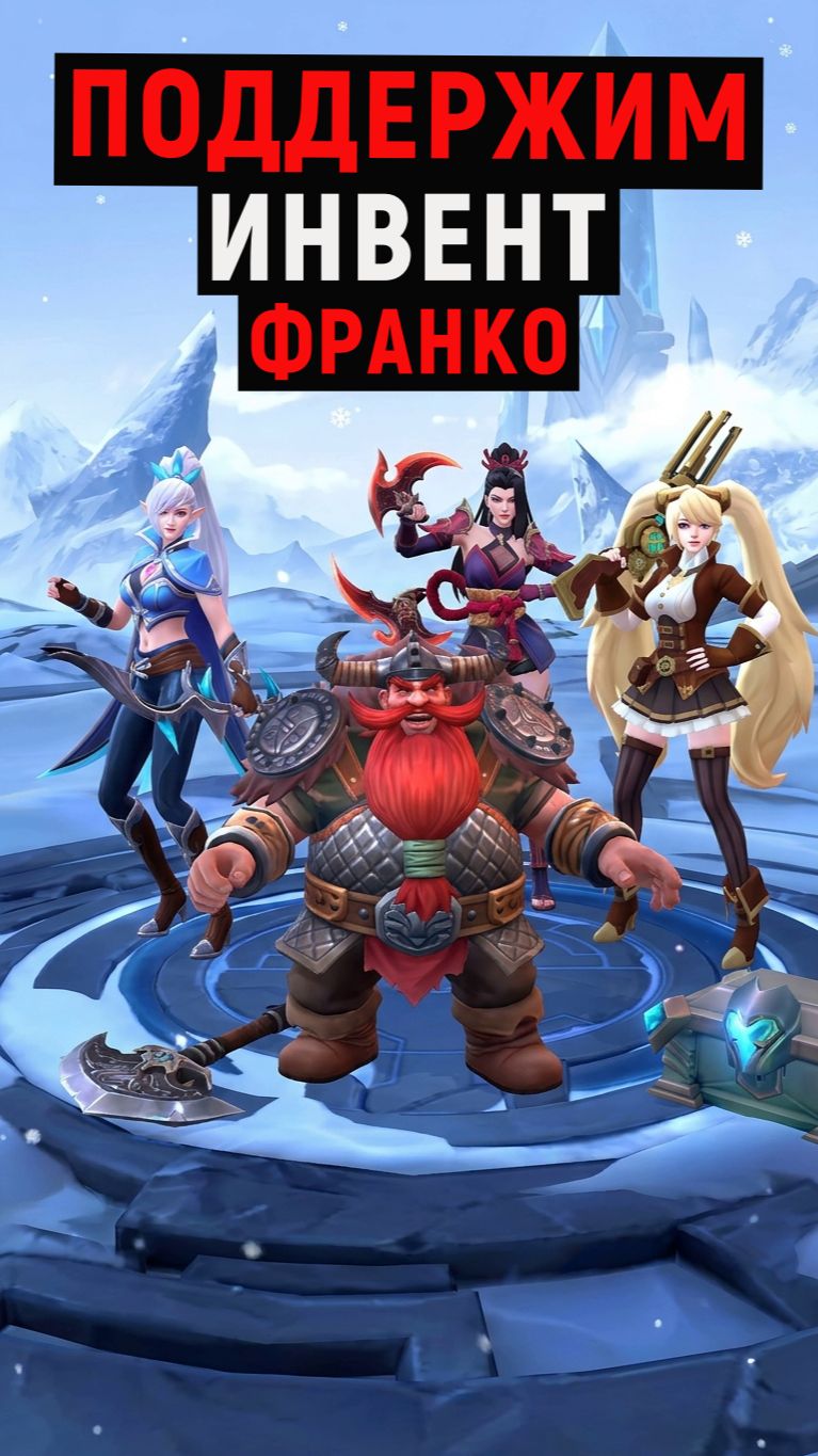 ПОДДЕРЖИМ ИНВЕНТ ФРАНКО В MOBILE LEGENDS МОБАЙЛ ЛЕГЕНДС #MLBBFrozenSeaShowdown #MLBBS40
