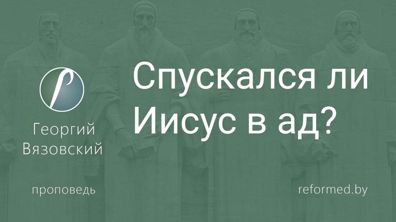 Спускался ли Иисус в ад? || пастор Георгий Вязовский