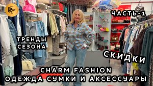 CHARM FASHION✨ ЧАСТЬ-1☀️ НОВИНКИ И СКИДКИ😍 ЖЕНСКАЯ ОДЕЖДА СУМКИ И АКСЕССУАРЫ🎀 ТЦ Калита. Москва