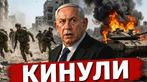 ИЗРАИЛЬ БРОСИЛИ: ТЕЛЬ-АВИВ ОСТАЛСЯ ОДИН - США ОТСТУПАЮТ - Аналитический обзор