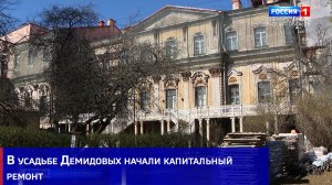 В усадьбе Демидовых начали капитальный ремонт