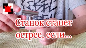 Шимминг: как сделать станок агрессивнее бесплатно