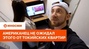 «Меньше метра в ширину». Американец не ожидал этого от токийских квартир