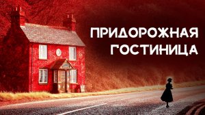 Фредерик Андерсон - Тайна придорожной гостиницы