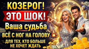 🐐 КОЗЕРОГ! это шок. Ваша судьба всё с ног на голову.