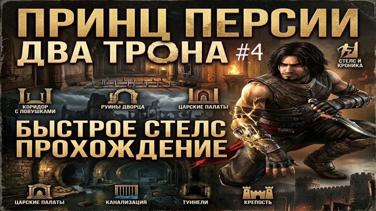 Принц Персии, Два трона, часть четвертая, Темная аллея - Храм.