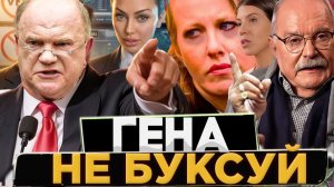 ВЫЗОВ ДЛЯ РОССИИ  / ВИКТОРИЯ БОНЯ / СОБЧАК / МИХАЛКОВ БЕСОГОН / ОКСАНА КРАВЦОВА