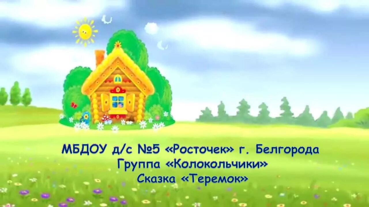 сказка теремок