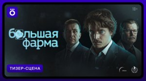 Большая фарма | Тизер-сцена