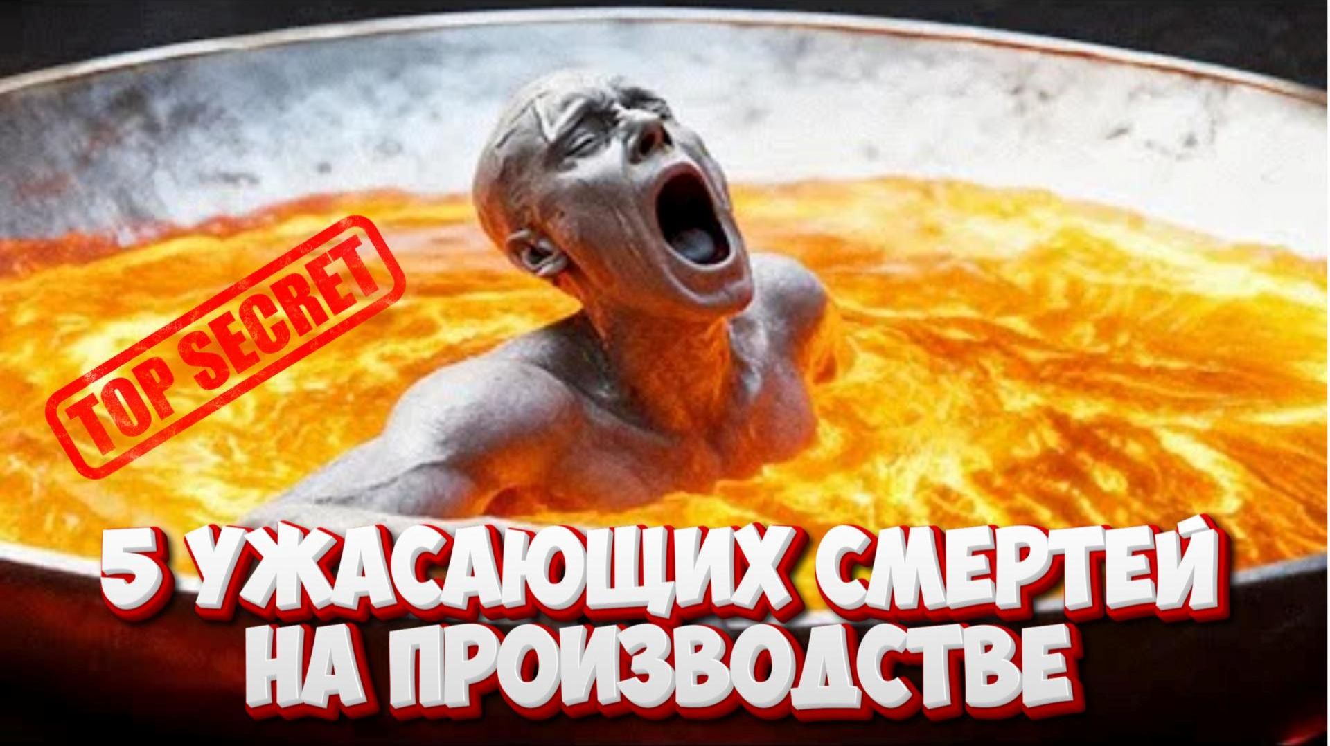5 Ужасающих Смертей на Производстве! Реальные Трагедии