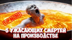 5 Ужасающих Смертей на Производстве! Реальные Трагедии