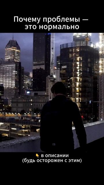 Почему проблемы — это нормально