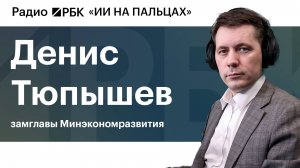 Замглавы Минэкономразвития рассказал, как чиновники сейчас используют ИИ