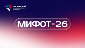 МИФОТ 2026 - Модуль 4