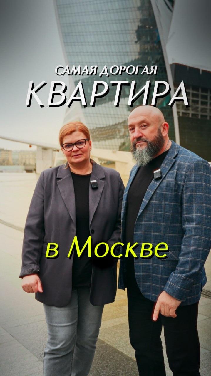 Самая дорогая квартира в Москве