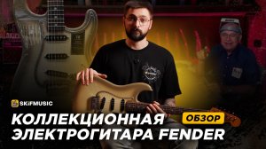 ЛЕГЕНДАРНЫЙ Fender Stratocaster | Обзор на Fender 70th Anniversary Vintera II Antigua | SKIFMUSIC.RU