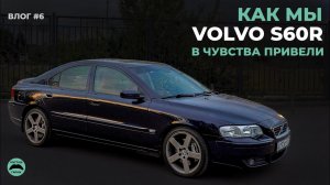 Редкая VOLVO S60R для тех кто молод душой | история покупки