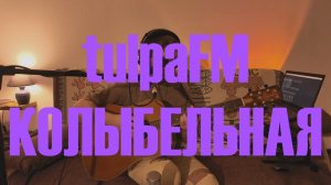 tulpaFM - Колыбельная (Acoustic Bedroom Session)