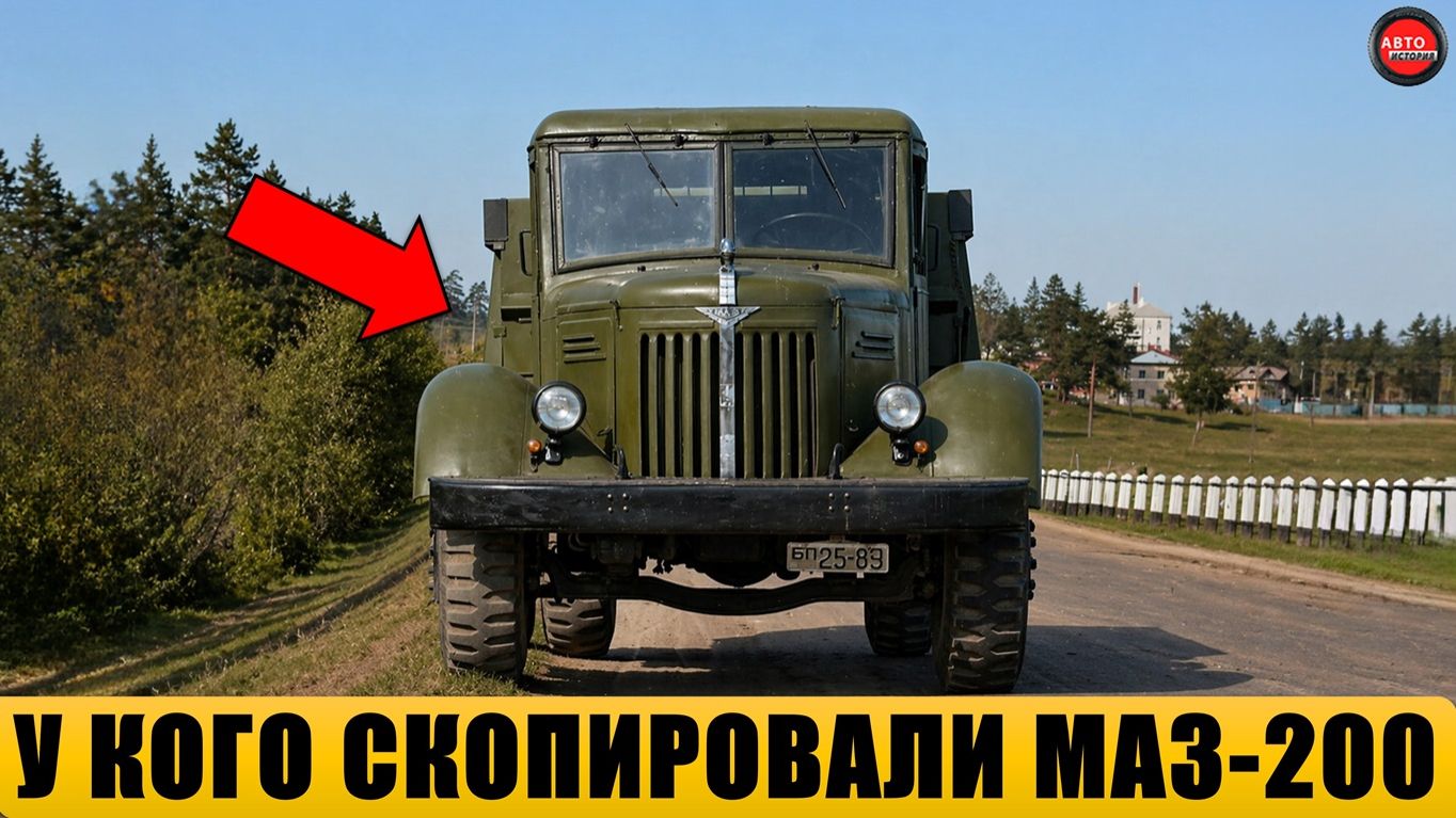 МАЗ-200: почему этот грузовик на самом деле не был полностью советским?