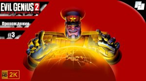 Evil Genius 2: World Domination // Злой Гений Прохождение #3