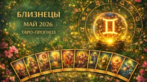 Близнецы ♊ Таро прогноз на май 2026 года