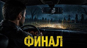 КУПЮРА ИЗ ТОГО СВЕТА: НОЧНОЙ РЕЙС ТАКСИСТА