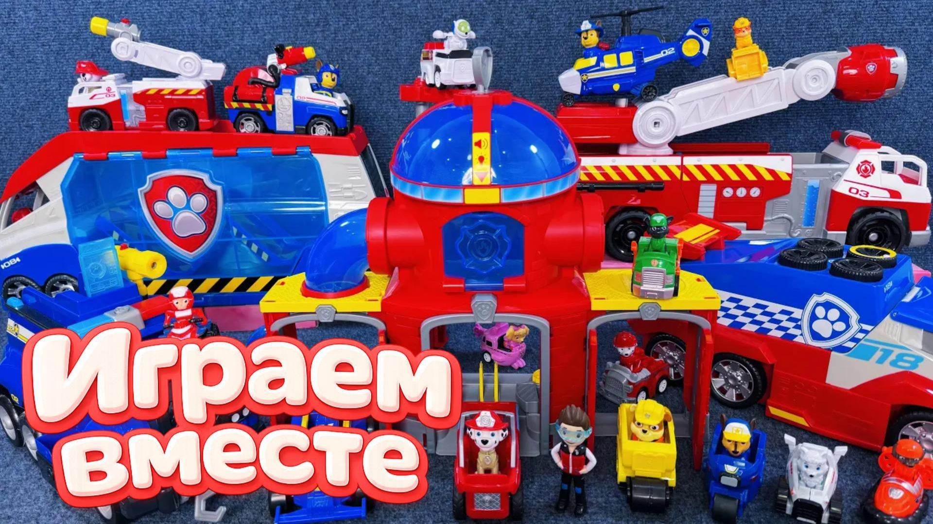 ИГРАЕМ ВМЕСТЕ В ИГРУШКИ ИЗ МУЛЬТИКА ЩЕНЯЧИЙ ПАТРУЛЬ 🐕 ИГРУШЕЧНАЯ БАЗА И МАШИНКИ ЩЕНЯТ №17