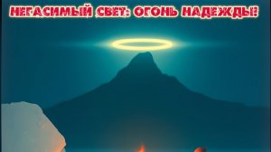 Негасимый свет: Огонь надежды! Премьера песни!