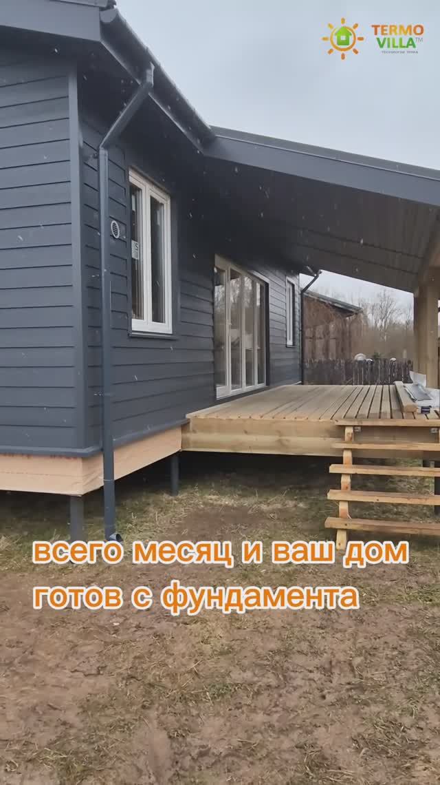 ВСЕГО МЕСЯЦ И ДОМ ГОТОВ! ПОКАЗЫВАЕМ РЕЗУЛЬТАТЫ СТРОИТЕЛЬСТВА ДОМА ИЗ СИП ПАНЕЛЕЙ | ТЕРМОВИЛЛА