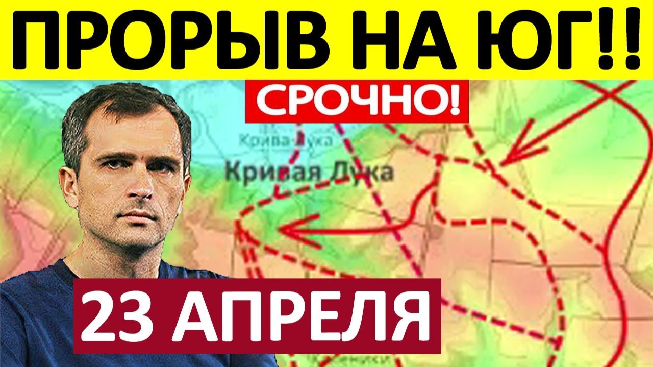 Перерезали Логистику! Снабжение Невозможно! Военные Сводки 23.04.2026