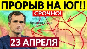 Перерезали Логистику! Снабжение Невозможно! Военные Сводки 23.04.2026