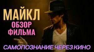 МАЙКЛ 2026 Michael Обзор фильма Отзыв Рецензия Самопознание через кино