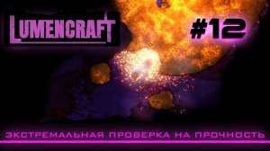Lumencraft #12 Прохождение кампании «Экстремальная проверка на прочность»