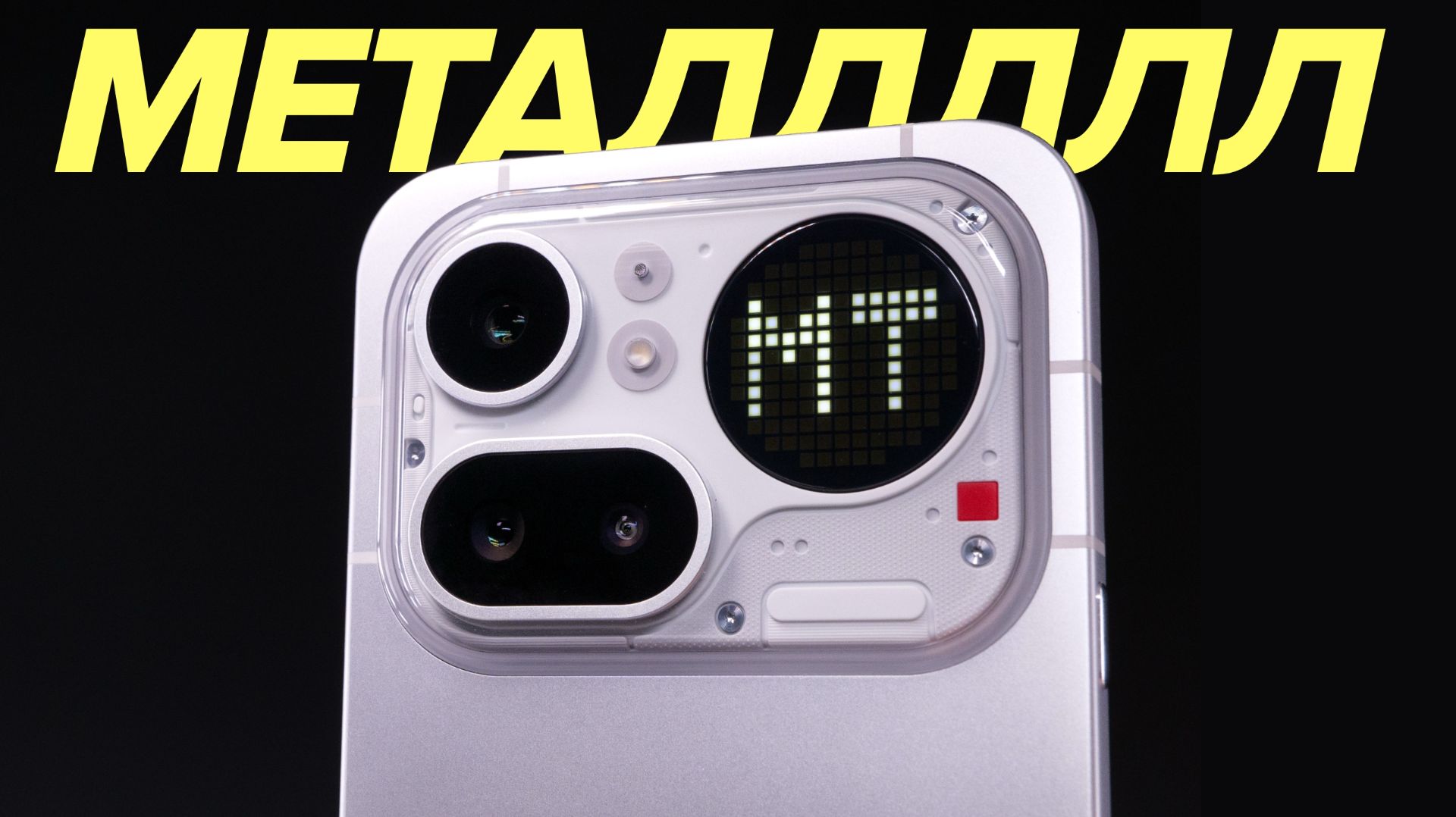 Цельнометаллический Android. Обзор Nothing Phone 4a Pro