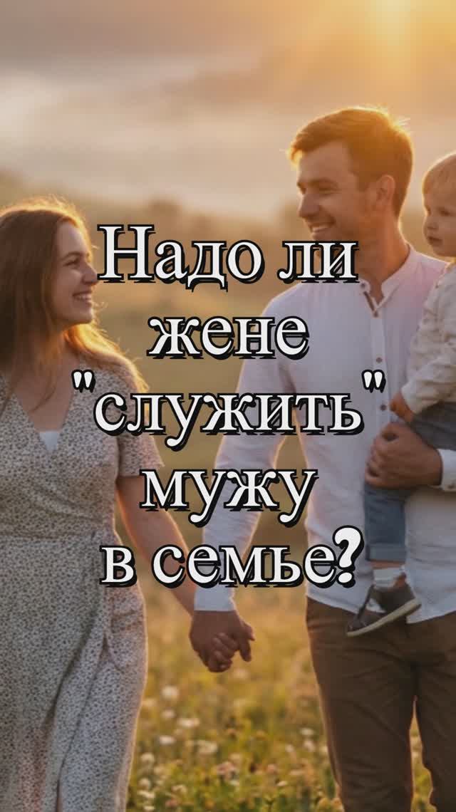 Надо ли жене 